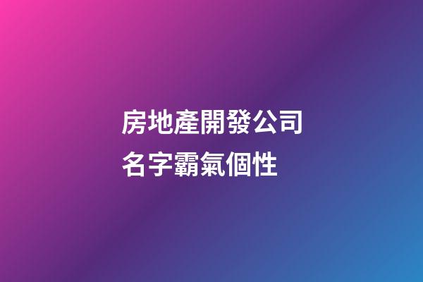 房地產開發公司名字霸氣個性