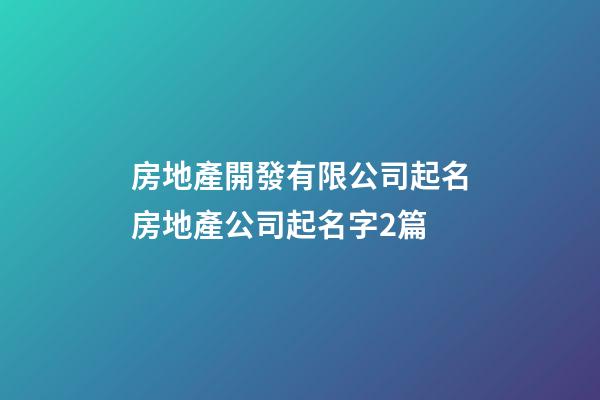 房地產開發有限公司起名房地產公司起名字2篇-第1張-公司起名-玄機派