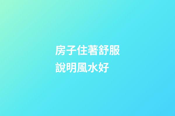 房子住著舒服說明風水好