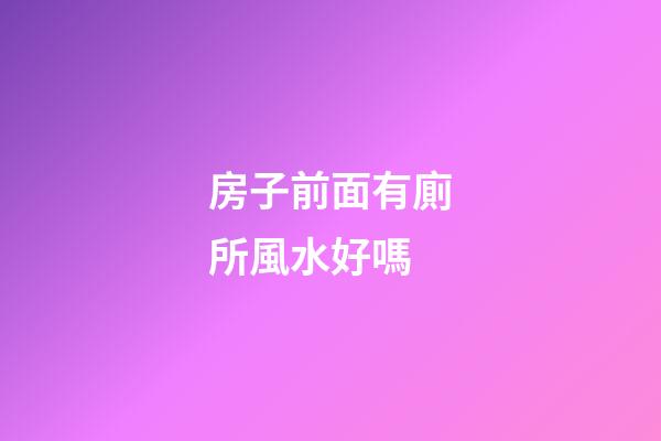 房子前面有廁所風水好嗎