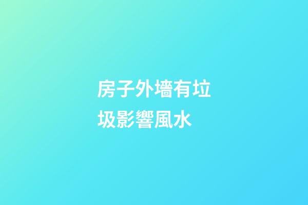 房子外墻有垃圾影響風水