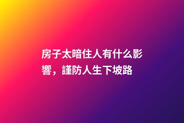 房子太暗住人有什么影響，謹防人生下坡路