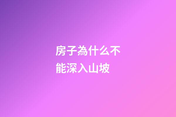 房子為什么不能深入山坡
