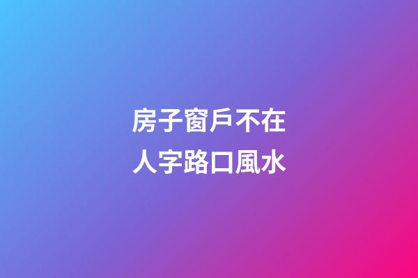 房子窗戶不在人字路口風水