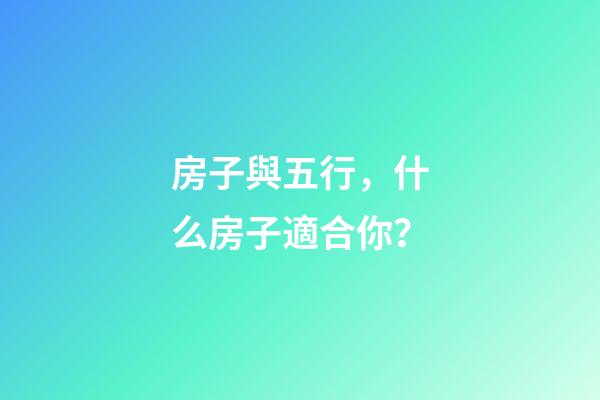 房子與五行，什么房子適合你？