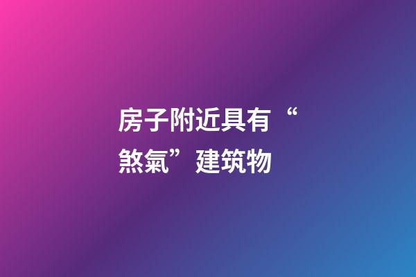 房子附近具有“煞氣”建筑物