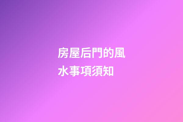 房屋后門的風水事項須知