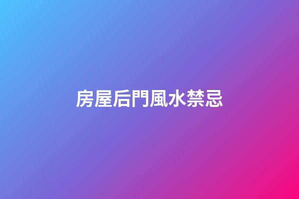 房屋后門風水禁忌