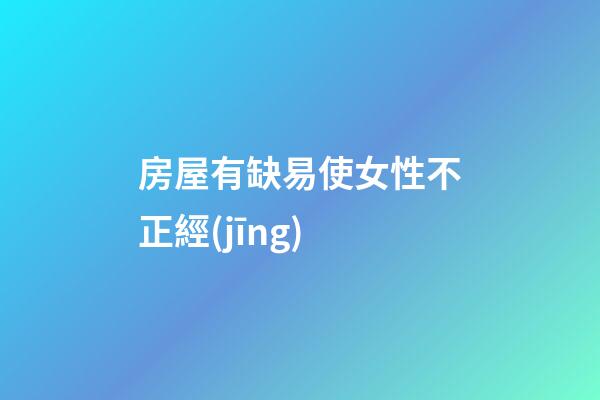房屋有缺易使女性不正經(jīng)