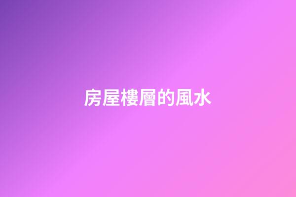 房屋樓層的風水