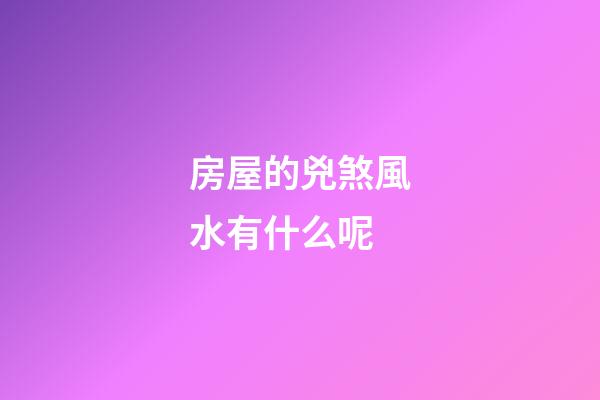 房屋的兇煞風水有什么呢