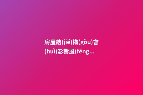 房屋結(jié)構(gòu)會(huì)影響風(fēng)水嗎？一體式設(shè)計(jì)觸犯家居風(fēng)水禁忌