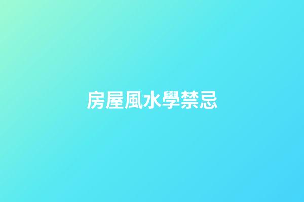 房屋風水學禁忌