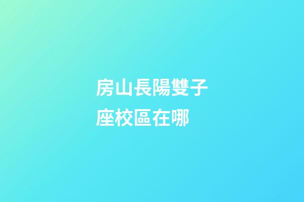 房山長陽雙子座校區在哪