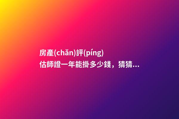 房產(chǎn)評(píng)估師證一年能掛多少錢，猜猜車商賣掉這臺(tái)保時(shí)捷911可以賺多少錢-第1張-觀點(diǎn)-玄機(jī)派