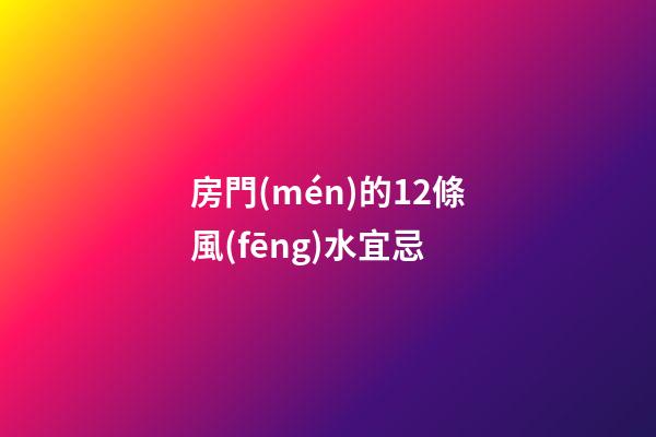 房門(mén)的12條風(fēng)水宜忌