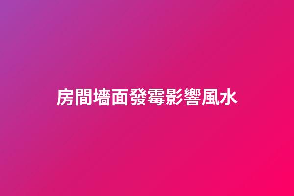 房間墻面發霉影響風水