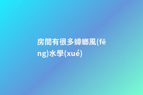 房間有很多蟑螂風(fēng)水學(xué)