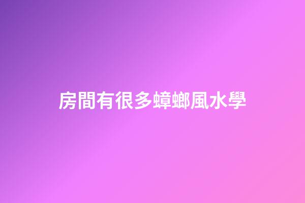 房間有很多蟑螂風水學