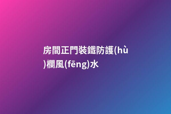 房間正門裝鐵防護(hù)欄風(fēng)水