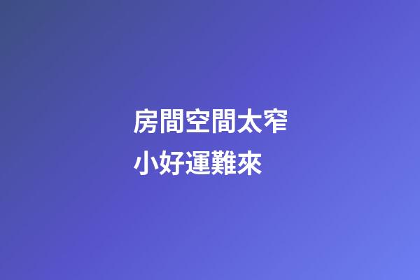 房間空間太窄小好運難來