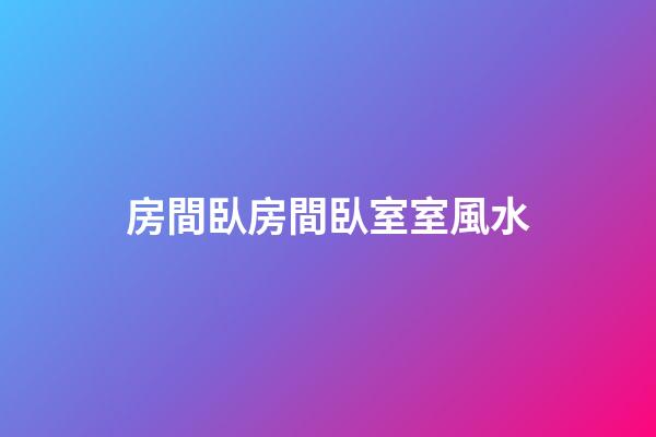 房間臥房間臥室室風水
