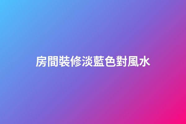 房間裝修淡藍色對風水