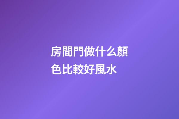 房間門做什么顏色比較好風水