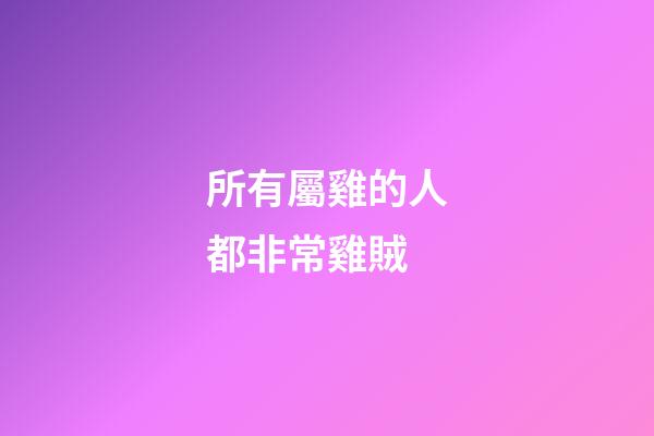所有屬雞的人都非常雞賊