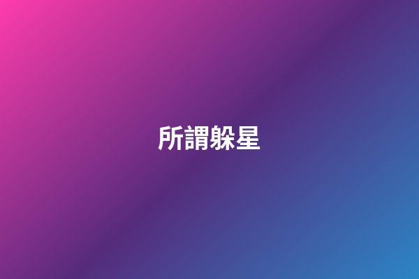 所謂躲星