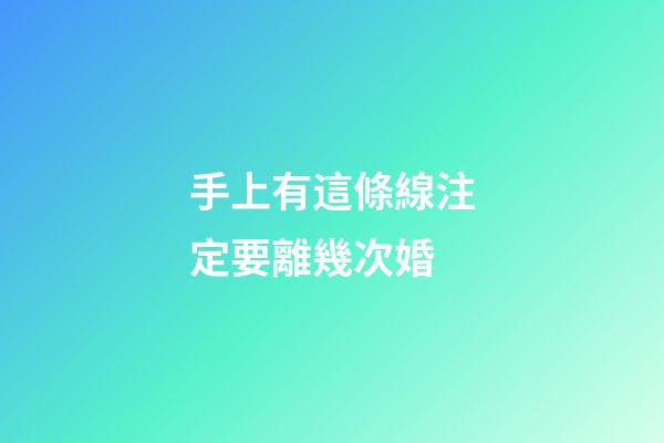 手上有這條線注定要離幾次婚