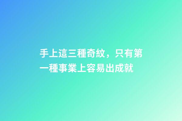 手上這三種奇紋，只有第一種事業上容易出成就