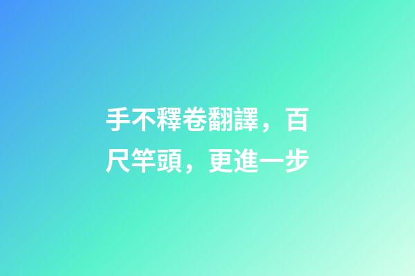 手不釋卷翻譯，百尺竿頭，更進一步-第1張-觀點-玄機派