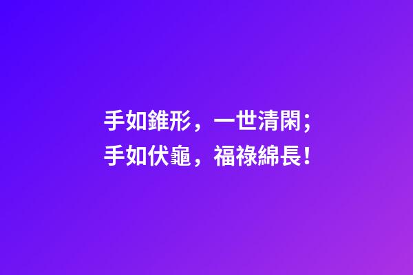 手如錐形，一世清閑；手如伏龜，福祿綿長！