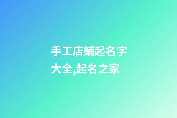 手工店鋪起名字大全,起名之家-第1張-店鋪起名-玄機派
