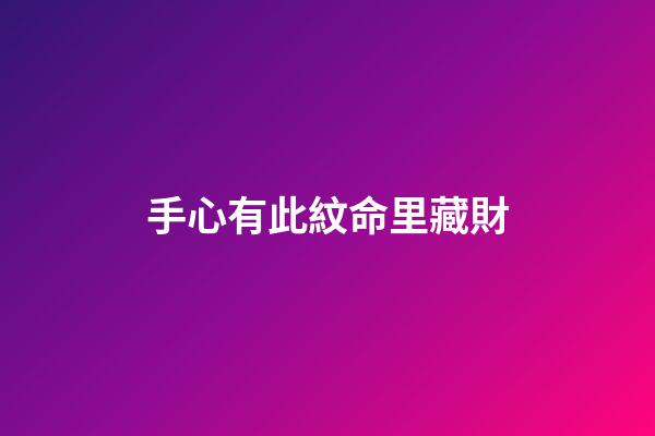 手心有此紋命里藏財