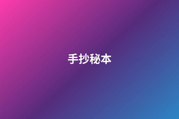手抄秘本