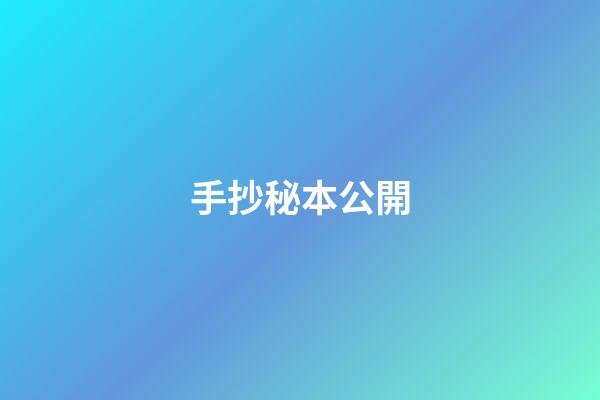 手抄秘本公開