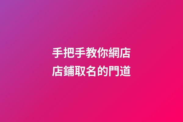 手把手教你網店店鋪取名的門道
