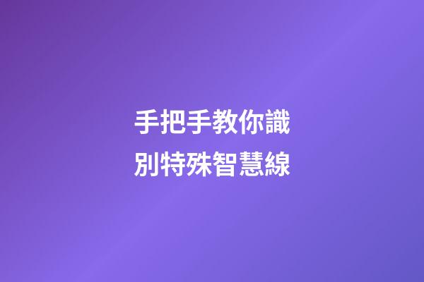 手把手教你識別特殊智慧線