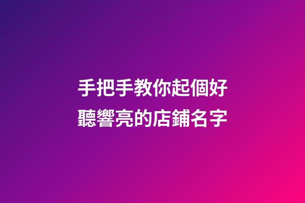 手把手教你起個好聽響亮的店鋪名字-第1張-店鋪起名-玄機派