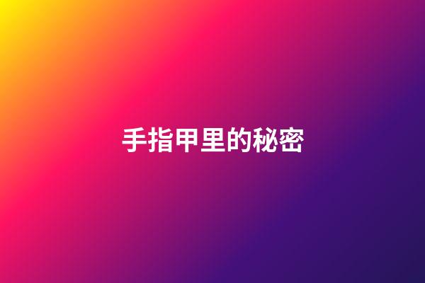 手指甲里的秘密