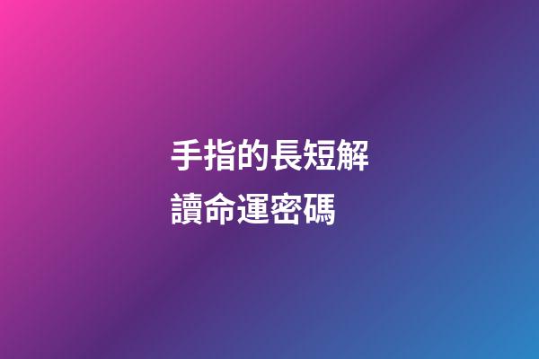 手指的長短解讀命運密碼