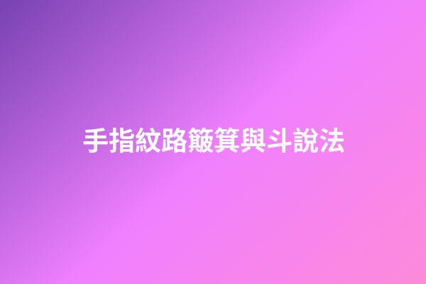 手指紋路簸箕與斗說法