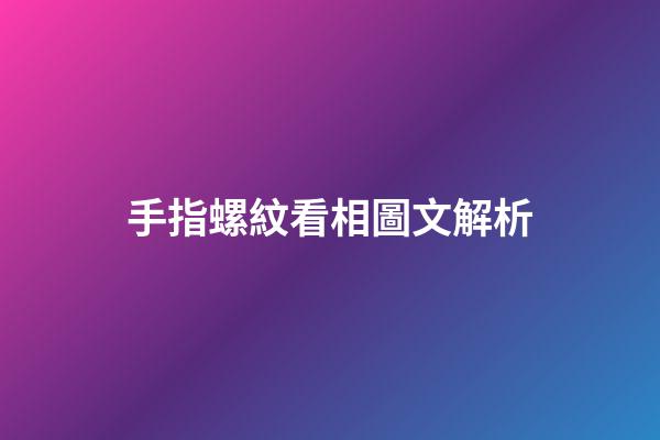 手指螺紋看相圖文解析