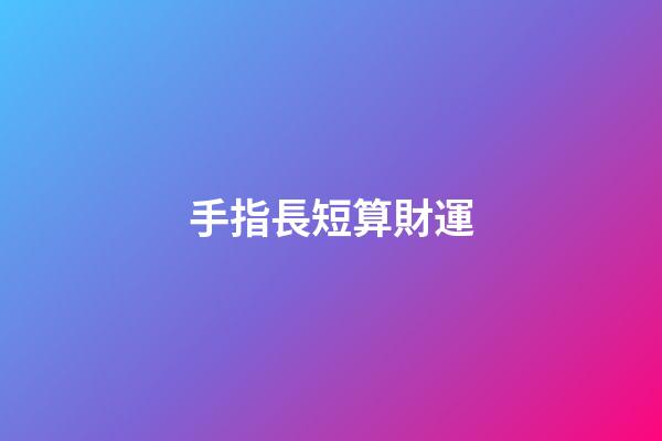 手指長短算財運