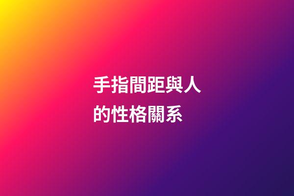 手指間距與人的性格關系