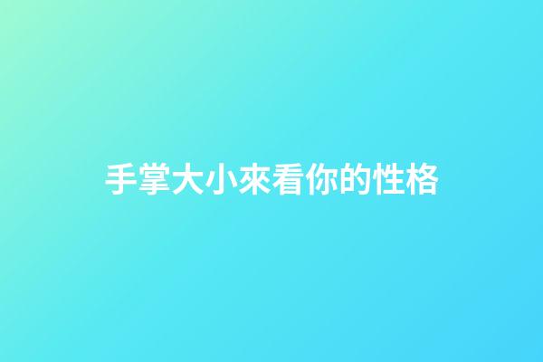 手掌大小來看你的性格