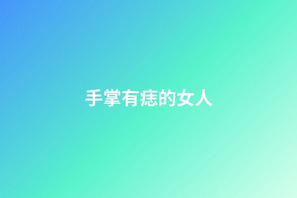手掌有痣的女人