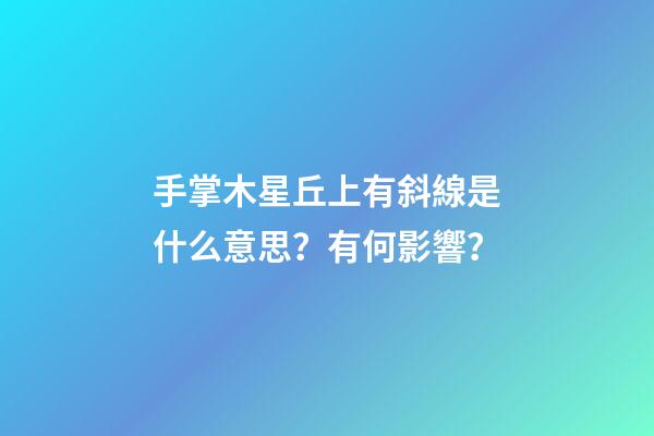手掌木星丘上有斜線是什么意思？有何影響？